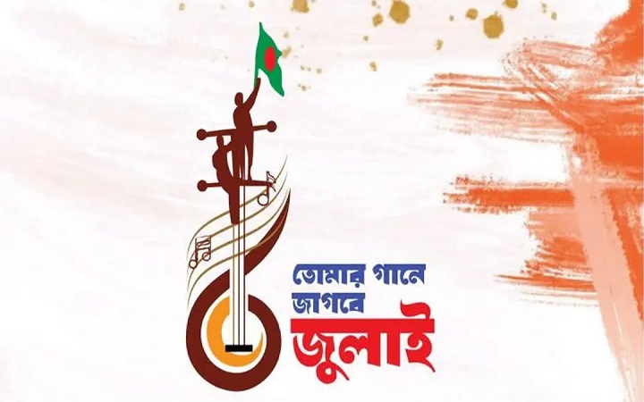 ‘তোমার গানে জাগবে জুলাই’ প্রতিযোগিতা আয়োজন করছে শিল্পকলা একাডেমি