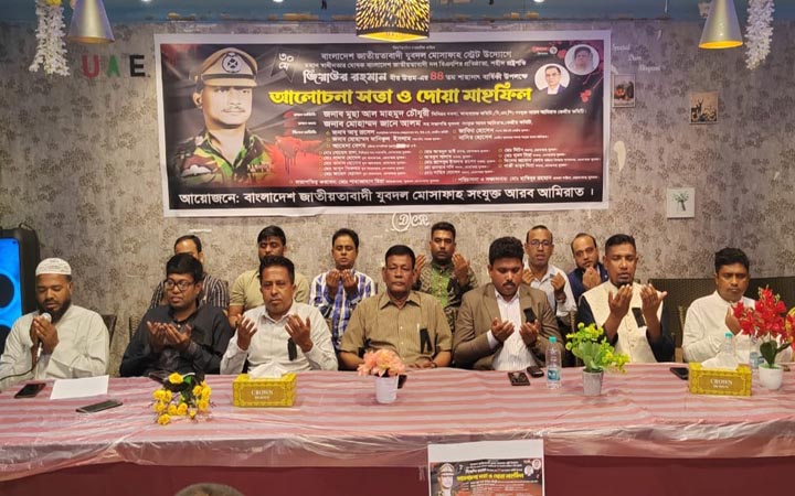 আমিরাতে যুবদলের উদ্যোগে জিয়াউর রহমানের শাহাদতবার্ষিকী পালন