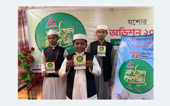 জাতীয় ক্বিরাত প্রতিযোগিতায়ইয়েস কার্ড পেলো যশোরের ৩ ক্বারী
