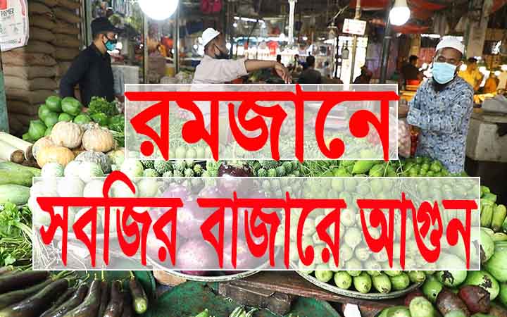 সবজির বাজার আগুন।। ক্রেতাদের নাভিশ্বাস।