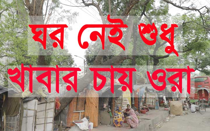 করোনায় কেমন আছে ফুটপাতে বসবাসকারীরা ।। নিউজজোনবিডি।। লকডাউন।। করোনা।