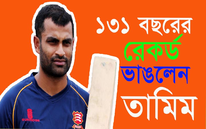১৩১ বছরের রেকর্ড ভাঙলেন তামিম ইকবাল।। নিউজজোন বিডি