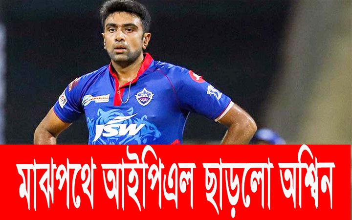 পরিবারের পাশে থাকতে মাঝপথে আইপিএল ছাড়লো অশ্বিন।। নিউজজোনবিডি