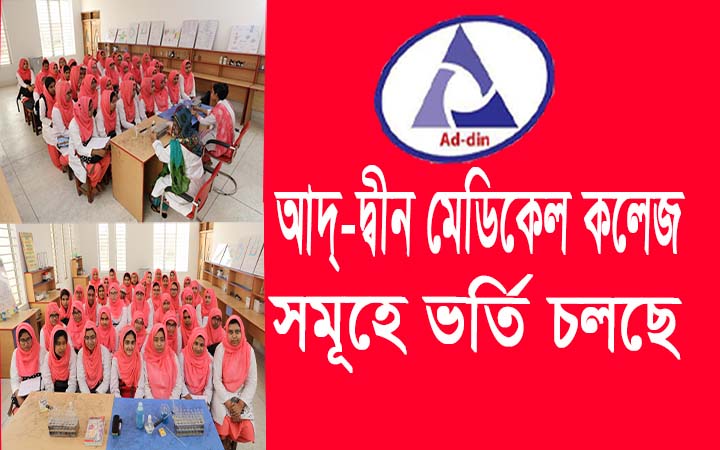 আদ্ দ্বীন মেডিকেল কলেজ সমূহে ভর্তি।। Admission at Ad din Medical II