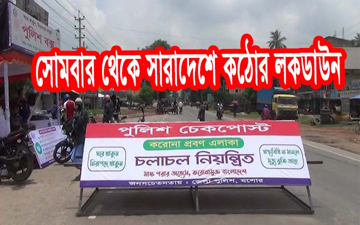 সোমবার থেকে সারা দেশে কঠোর লকডাউন।। নিউজজোন বিডি