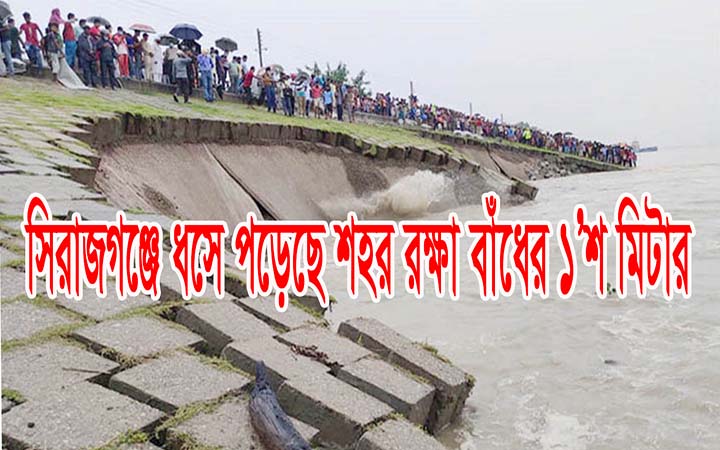 সিরাজগঞ্জে ধসে পড়েছে শহর রক্ষা বাঁধের ১’শ মিটার, আতঙ্কে এলাকাবাসী।। নিউজজোন বিডি
