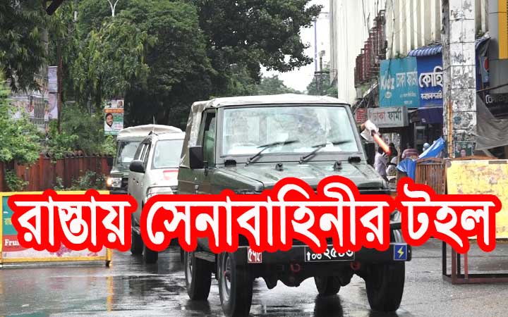 লকডাউনের ২য় দিনে রাস্তায় সেনাবাহিনীর টহল। নিউজজোন বিডি।।Newszonebd com