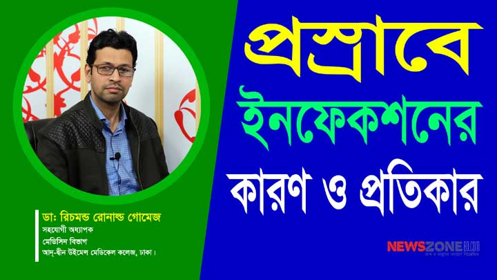 প্রস্রাবে ইনফেকশনের কারণ ও প্রতিকার