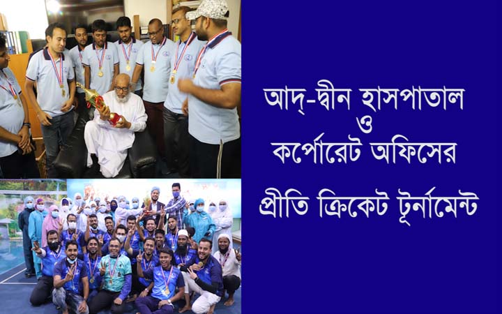 আদ্ দ্বীন হাসপাতাল ও কর্পোরেট অফিসের মাঝে প্রীতি ক্রিকেট টূর্নামেন্ট অনুষ্ঠিত
