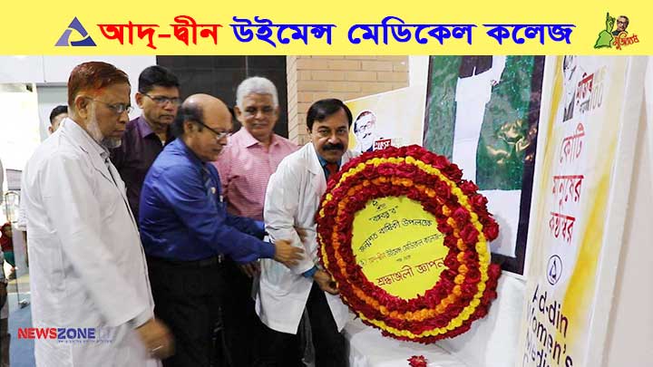 আদ্-দ্বীন উইমেন্স মেডিকেল কলেজে বঙ্গবন্ধুর জন্মদিন পালিত