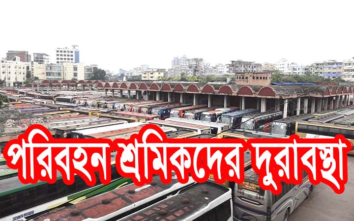 লকডাউনে পরিবহন শ্রমিকদের দূরাবস্থা।। নিউজজোন বিডি