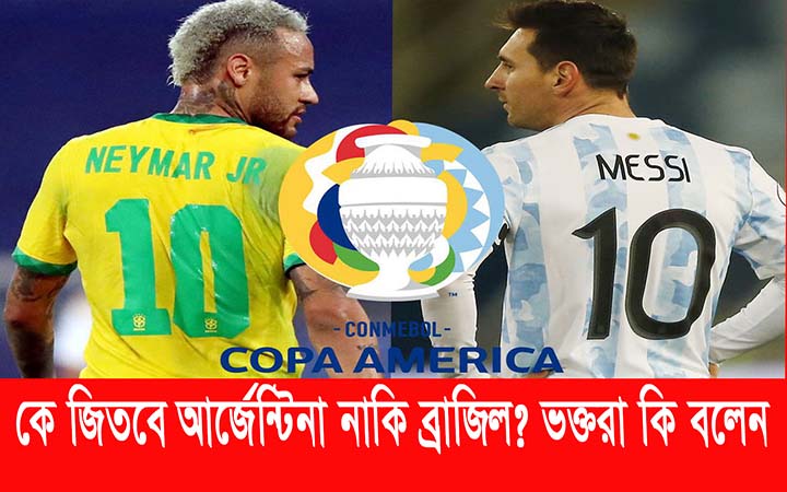 কে জিতবে আর্জেন্টিনা নাকি ব্রাজিল। ভক্তরা কি বলে।। নিউজজোন বিডি