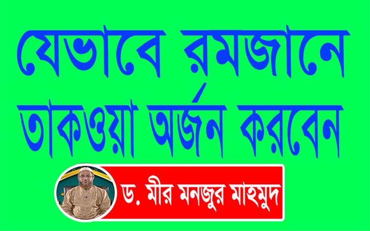 রমজানে কিভাবে তাকওয়া অর্জন করা যায়।। নিউজজোন বিডি।। ড মীর মনজুর মাহমুদ