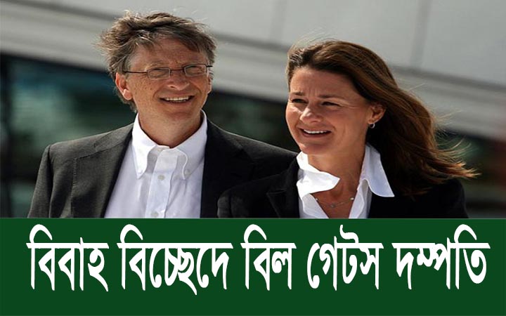 বিবাহ বিচ্ছেদে বিল গেটস দম্পতি।। নিউজজোন বিডি
