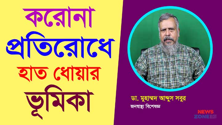 করোনা প্রতিরোধে হাত ধোয়ার ভূমিকা
