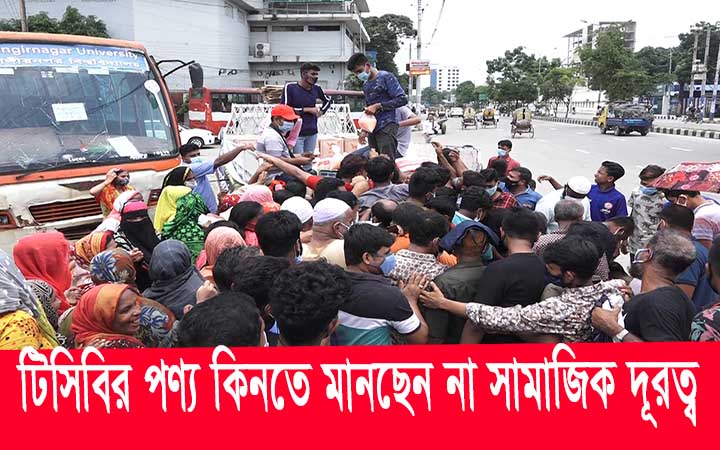টিসিবির পণ্য কিনতে মানছেন না সামাজিক দূরত্ব।।নিউজজোন বিডি