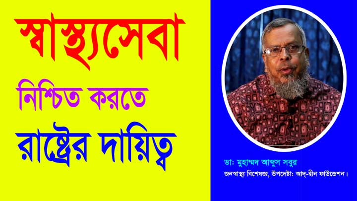 নাগরিকের স্বাস্থ্যসেবা নিশ্চিত করতে রাষ্ট্রের যেসব ভূমিকা পালন করতে হবে।